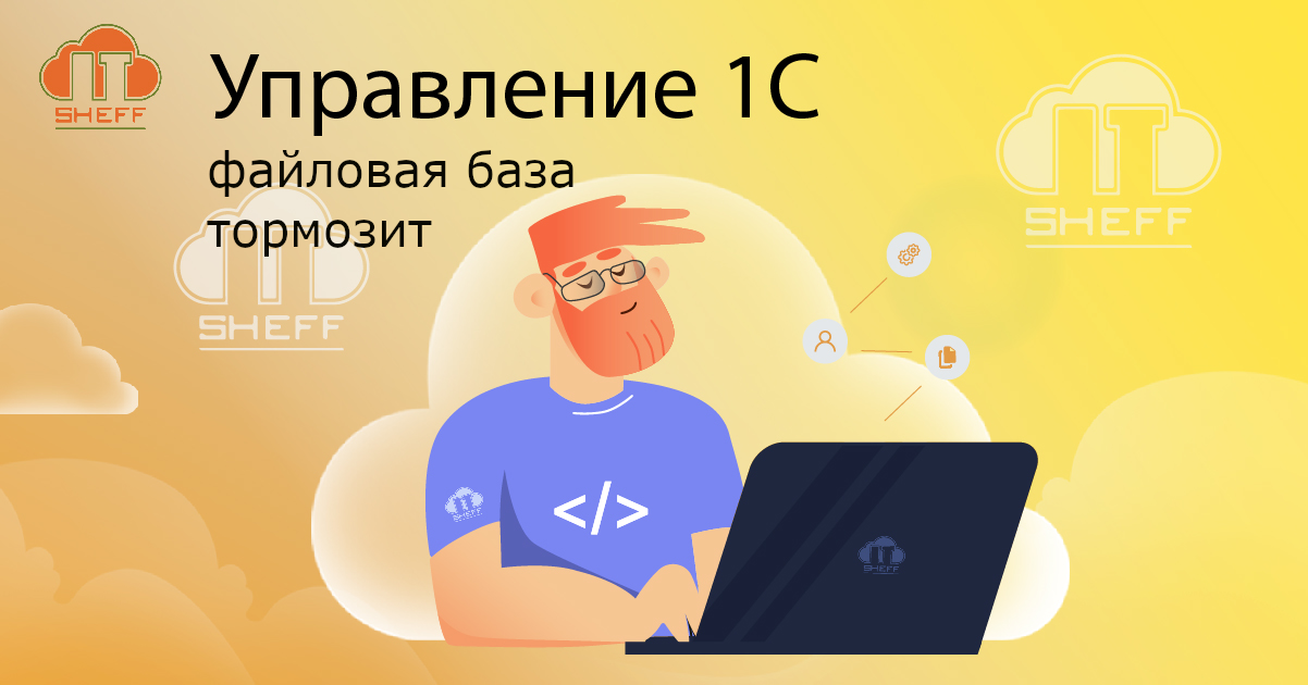 Что делать, если тормозит файловая база 1С